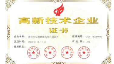 我司榮獲高新技術(shù)企業(yè)證書